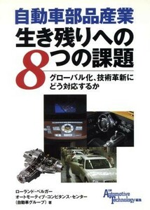 自動車部品産業生き残りへの８つの課題 グローバル化、技術革新にどう対応するか／ローランドベルガーオートモーティブコンピタンスセンタ