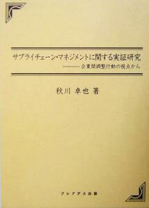 サプライチェーン・マネジメントに関する実証研究 企業間調整行動の視点から／秋川卓也(著者)