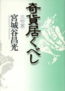 奇貨居くべし　天命篇／宮城谷昌光(著者)