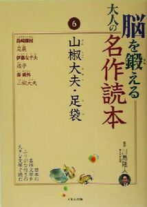 脳を鍛える大人の名作読本(６) 山椒大夫・足袋／川島隆太