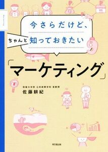 今さらだけど、ちゃんと知っておきたい「マーケティング」 ＤＯ　ＢＯＯＫＳ／佐藤耕紀(著者)