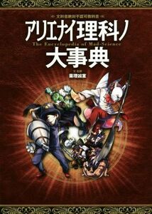 アリエナイ理科ノ大事典 文科省絶対不認可教科書／薬理凶室(著者)