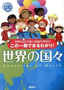 世界の国々 世界２０８の国と地域の特色がこの一冊でまるわかり 講談社ポケット百科シリーズ／講談社(編者)