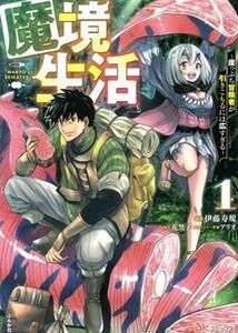 魔境生活(１) 崖っぷち冒険者が引きこもるには広すぎる ＢＫ　Ｃ／伊藤寿規(著者),花黒子(原作),アリオ(キャラクター原案)