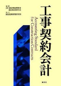 工事契約会計／建設業振興基金建設業経理研究会【編著】