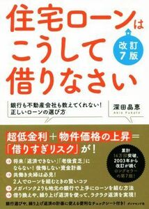 住宅ローンはこうして借りなさい　改訂７版 銀行も不動産会社も教えてくれない！正しいローンの選び方／深田晶恵(著者)