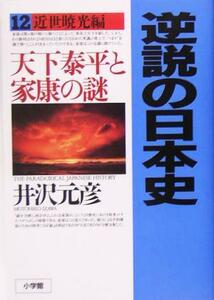 逆説の日本史(１２) 天下泰平と家康の謎-近世暁光編／井沢元彦(著者)