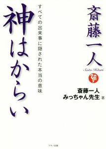 斎藤一人　神はからい すべての出来事に隠された本当の意味／斎藤一人(著者),みっちゃん先生(著者)