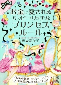 お金に愛されるハッピー・リッチなプリンセスルール 中経の文庫／恒吉彩矢子(著者)