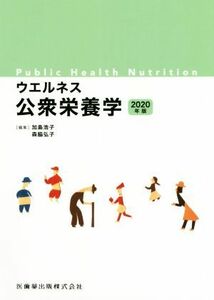ウエルネス公衆栄養学(２０２０年版)／加島浩子(編者),森脇弘子(編者)