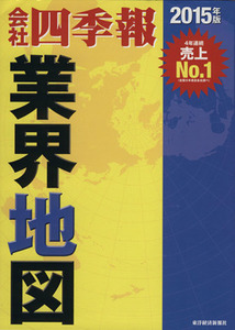 会社四季報業界地図　２０１５年版 東洋経済新報社／編