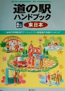 道の駅ハンドブック　東日本 東日本／道路保全技術センター(編者),国土交通省道路局国道課