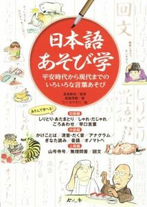 日本語あそび学 平安時代から現代までのいろいろな言葉あそび／稲葉茂勝(著者),ウノカマキリ,倉島節尚