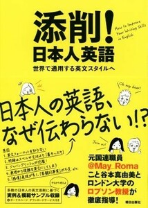 添削！日本人英語 世界で通用する英文スタイルへ／谷本真由美＠Ｍａｙ＿Ｒｏｍａ(著者),ポール・ロブソン(著者)