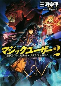 マジックユーザー(２) ＴＲＰＧで育てた魔法使いは異世界でも最強だった。／三河宗平(著者),Ｒｙｏｔａ－Ｈ