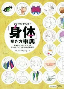 デジタルイラストの「身体」描き方事典 身体パーツの一つひとつをきちんとデッサンするための秘訣３９／松（Ａ・ＴＹＰＥｃｏｒｐ．）(著者