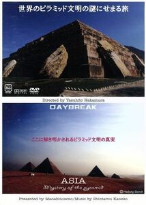 世界中のピラミッド文明の謎にせまる旅／ドキュメント・バラエティ