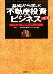 基礎から学ぶ不動産投資ビジネス 市場を読む、戦略を練る、利益を上げる／田辺信之【著】，日経不動産マーケット情報【編】