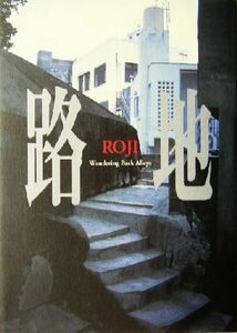 路地 Ｗａｎｄｅｒｉｎｇ　Ｂａｃｋ　Ａｌｌｅｙｓ／中里和人(著者)