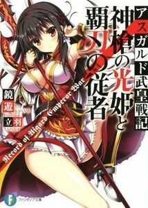 神槍の光姫と覇刃の従者 アスガルド武皇戦記　１ 富士見ファンタジア文庫／鏡遊(著者),立羽