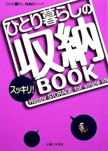 ひとり暮らしのスッキリ！収納ＢＯＯＫ ひとり暮らしＮＡＶＩシリーズ／主婦と生活社【編】