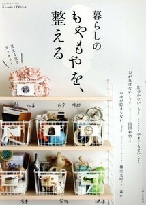 暮らしのもやもやを、整える 私のカントリー別冊　暮らしのおへそ実用シリーズ／主婦と生活社(編者)