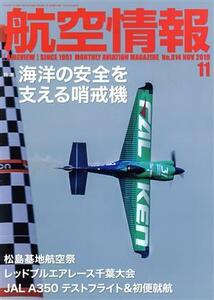 航空情報(１１　Ｎｏ．９１４　ＮＯＶ　２０１９) 月刊誌／せきれい社