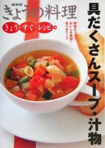 具だくさんスープ・汁物 ＮＨＫきょうの料理　きょう・すぐ・レシピ１６きょう・すぐ・レシピ１６／日本放送出版協会(編者)