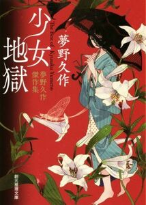 少女地獄 夢野久作傑作集 創元推理文庫／夢野久作(著者)