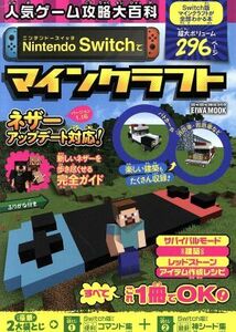 人気ゲーム攻略大百科　Ｎｉｎｔｅｎｄｏ　Ｓｗｉｔｃｈでマインクラフト ＥＩＷＡ　ＭＯＯＫ／英和出版社(編者)