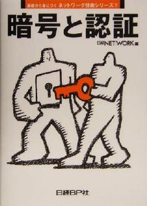 暗号と認証 （基礎から身につくネットワーク技術シリーズ　２） 日経ＮＥＴＷＯＲＫ／編