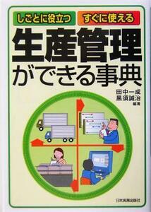 生産管理ができる事典 しごとに役立つ・すぐに使える／田中一成(著者),黒須誠治(著者)