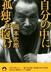 自分の中に孤独を抱け 青春文庫／岡本太郎(著者)