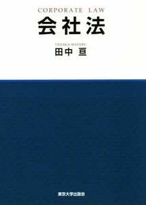 会社法／田中亘(著者)