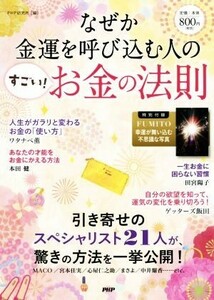 なぜか金運を呼び込む人の「すごい！お金の法則」／ＰＨＰ研究所(編者)