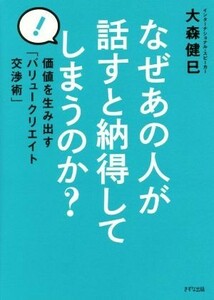 なぜあの人が話すと納得してしまうのか？ 価値を生み出す「バリュークリエイト交渉術」／大森健巳(著者)