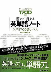 書いて覚える英単語ノート　入門１７００語レベル ＤａｔａＢａｓｅ　３ｒｄ　Ｅｄｉｔｉｏｎ準拠／桐原書店編集部(編者)