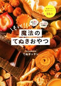 もっと！魔法のてぬきおやつ 材料２つから！オーブン不使用！／てぬキッチン(著者)