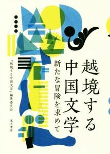 越境する中国文学 新たな冒険を求めて／『越境する中国文学』編集委員会(著者)