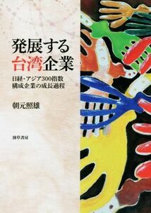 発展する台湾企業 日経・アジア３００指数構成企業の成長過程／朝元照雄(著者)