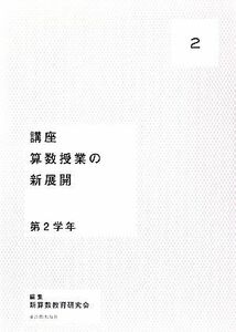 講座　算数授業の新展開(２) 第２学年／新算数教育研究会【編】