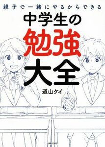 親子で一緒にやるからできる中学生の勉強大全／道山ケイ(著者)