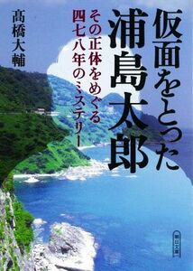 仮面をとった浦島太郎 その正体をめぐる四七八年のミステリー 朝日文庫／高橋大輔(著者)