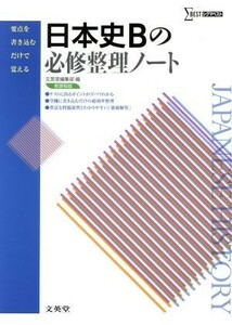 日本史Ｂの必修整理ノート　新課程版 シグマベスト／文栄堂編集部(編者)