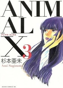 ＡＮＩＭＡＬ　Ｘ（復刻版）(３) あすかＣＤＸ／杉本亜未(著者)