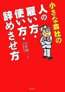 小さな会社の人の雇い方・使い方・辞めさせ方／河野順一【著】