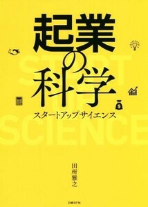 起業の科学 スタートアップサイエンス／田所雅之(著者)