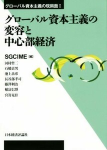 グローバル資本主義の変容と中心部経済 グローバル資本主義の現局面I／ＳＧＣＩＭＥ(編者)