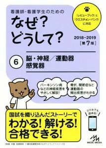 看護師・看護学生のためのなぜ？どうして？　第７版(６) 脳・神経／運動器／感覚器 看護・栄養・医療事務・介護他医療関係者のなぜ？どうし