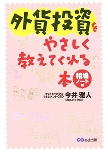 外貨投資をやさしく教えてくれる本／今井雅人(著者)